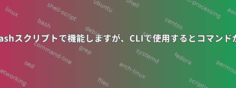 'mail'コマンドはbashスクリプトで機能しますが、CLIで使用するとコマンドが見つかりません。