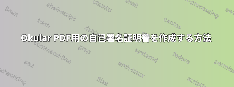 Okular PDF用の自己署名証明書を作成する方法