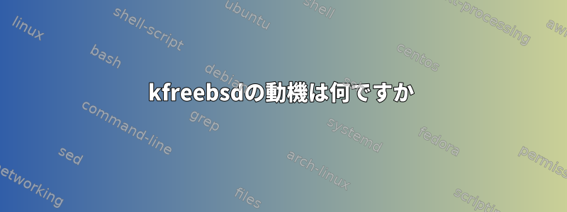 kfreebsdの動機は何ですか