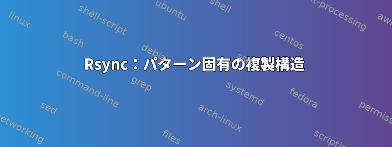 Rsync：パターン固有の複製構造