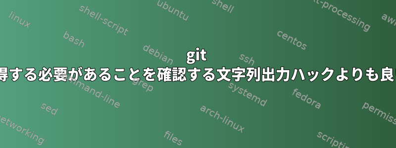 git checkoutが更新を取得する必要があることを確認する文字列出力ハックよりも良い方法はありますか？