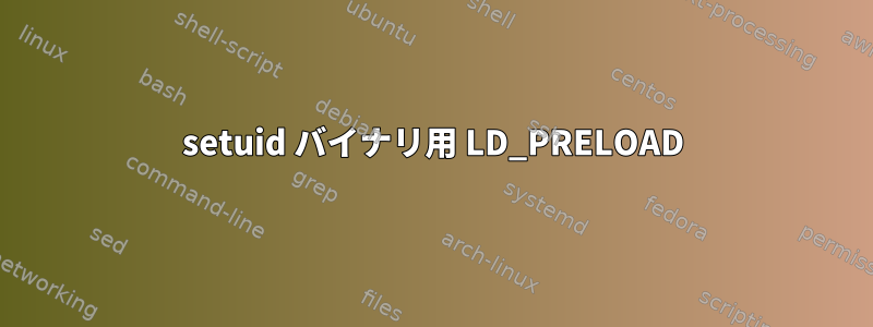 setuid バイナリ用 LD_PRELOAD