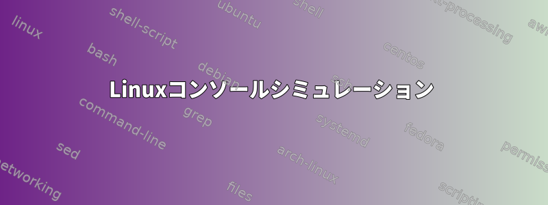 Linuxコンソールシミュレーション