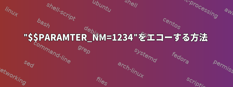 "$$PARAMTER_NM=1234"をエコーする方法