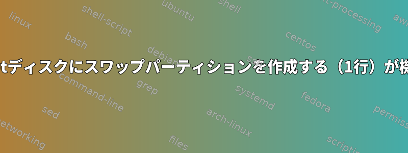 parted：gptディスクにスワップパーティションを作成する（1行）が機能しません