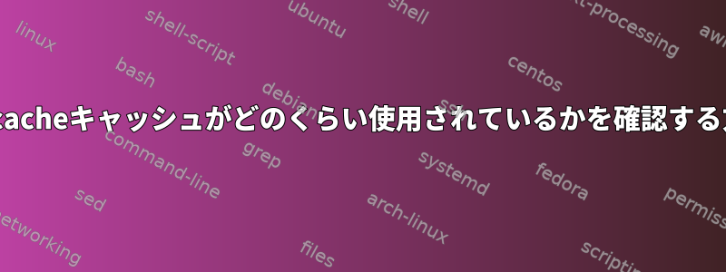 現在、bcacheキャッシュがどのくらい使用されているかを確認する方法は？