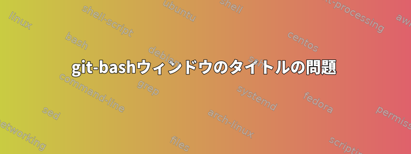 git-bashウィンドウのタイトルの問題