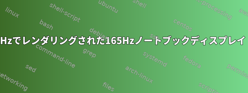 40Hzでレンダリングされた165Hzノートブックディスプレイ