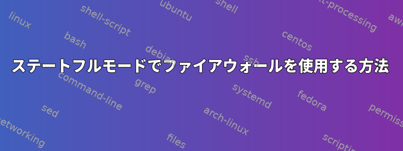 ステートフルモードでファイアウォールを使用する方法