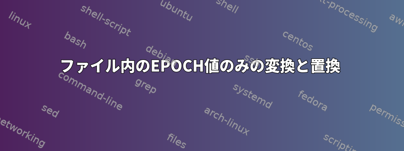 ファイル内のEPOCH値のみの変換と置換