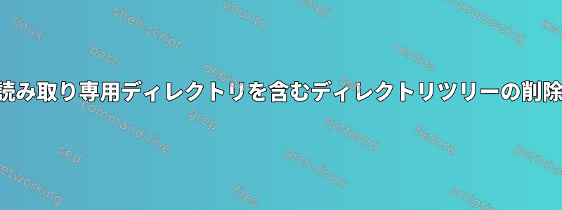 読み取り専用ディレクトリを含むディレクトリツリーの削除