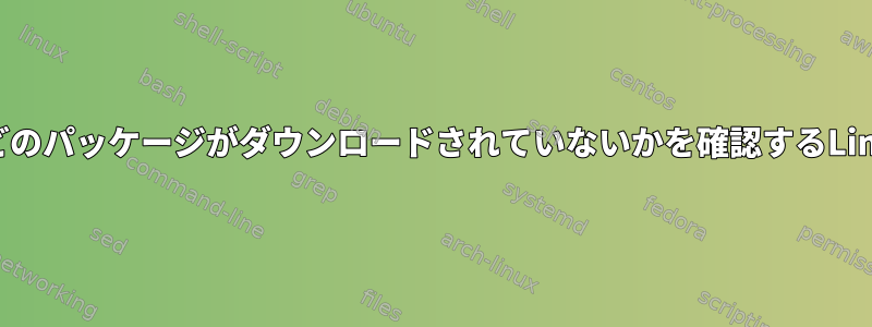 フォルダ内のどのパッケージがダウンロードされていないかを確認するLinuxスクリプト