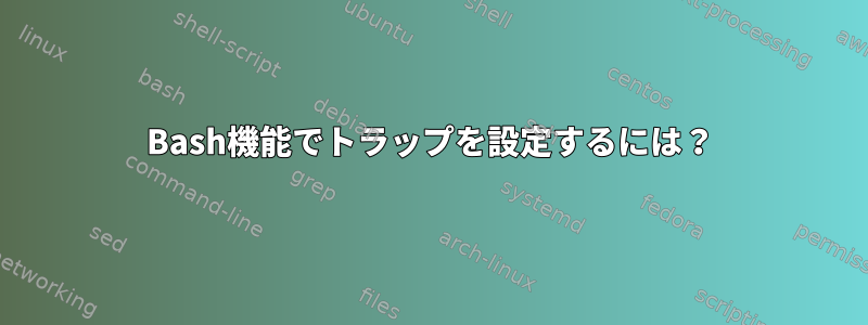 Bash機能でトラップを設定するには？