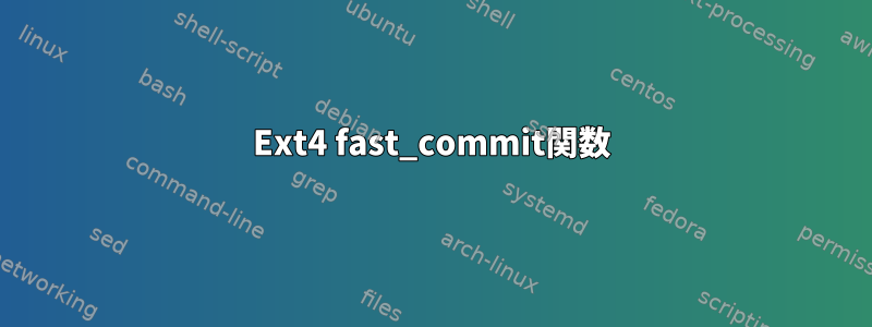 Ext4 fast_commit関数