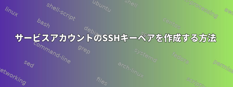 サービスアカウントのSSHキーペアを作成する方法