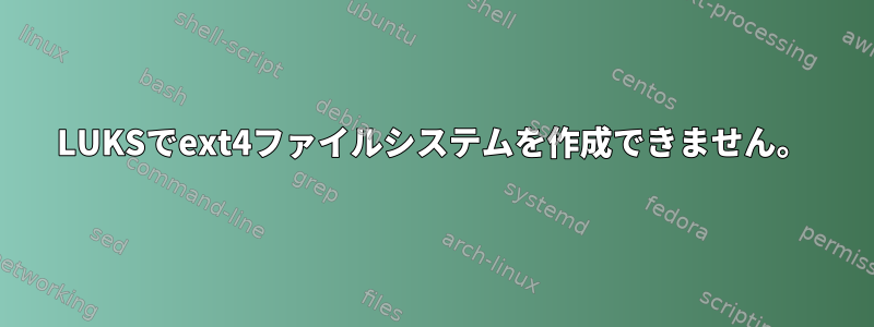 LUKSでext4ファイルシステムを作成できません。