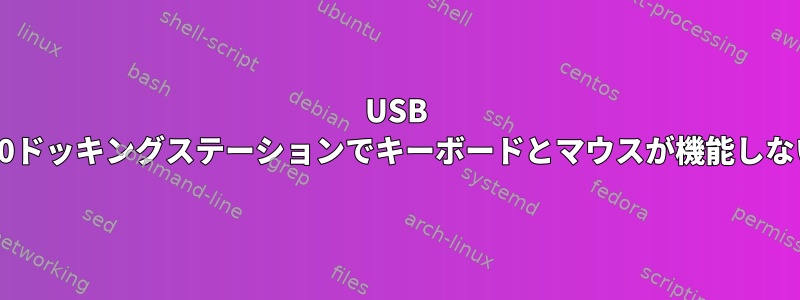 USB 3.0ドッキングステーションでキーボードとマウスが機能しない