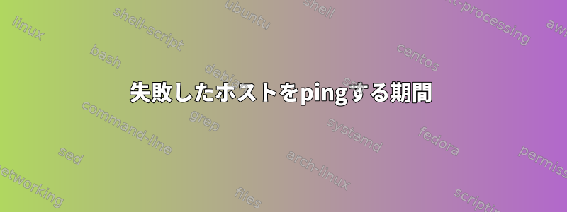 失敗したホストをpingする期間