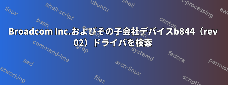 Broadcom Inc.およびその子会社デバイスb844（rev 02）ドライバを検索