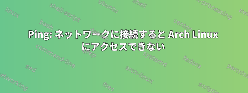 Ping: ネットワークに接続すると Arch Linux にアクセスできない