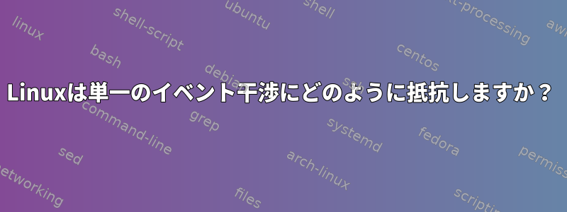 Linuxは単一のイベント干渉にどのように抵抗しますか？