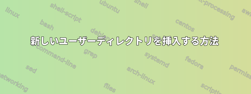 新しいユーザーディレクトリを挿入する方法