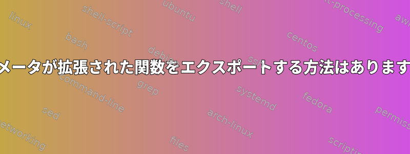 パラメータが拡張された関数をエクスポートする方法はありますか？