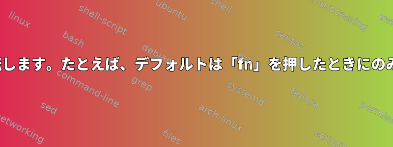 「fn」ファンクションキーの意味を反転します。たとえば、デフォルトは「fn」を押したときにのみメディアキーをミュートするF5です。