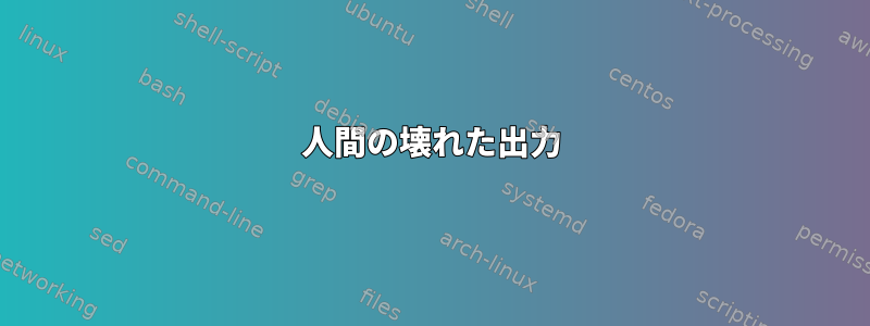 人間の壊れた出力