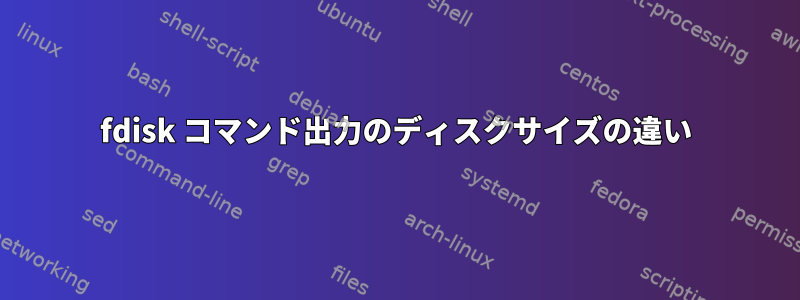 fdisk コマンド出力のディスクサイズの違い