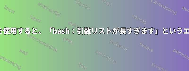 多くのファイルでlsを使用すると、「bash：引数リストが長すぎます」というエラーが発生します。