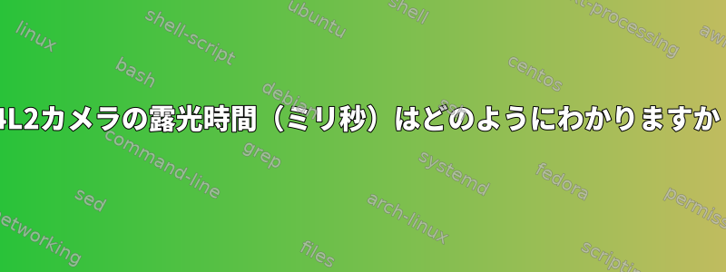 V4L2カメラの露光時間（ミリ秒）はどのようにわかりますか？