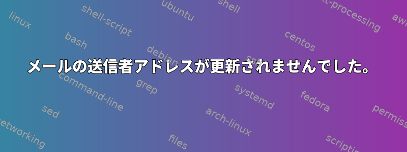 メールの送信者アドレスが更新されませんでした。