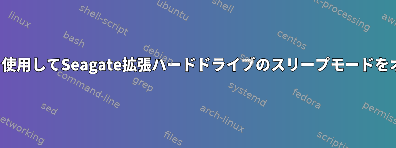 sdparmを使用してSeagate拡張ハードドライブのスリープモードをオフにする