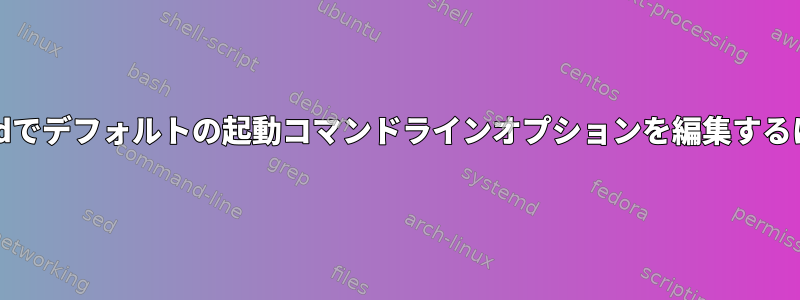 rEFIndでデフォルトの起動コマンドラインオプションを編集するには？