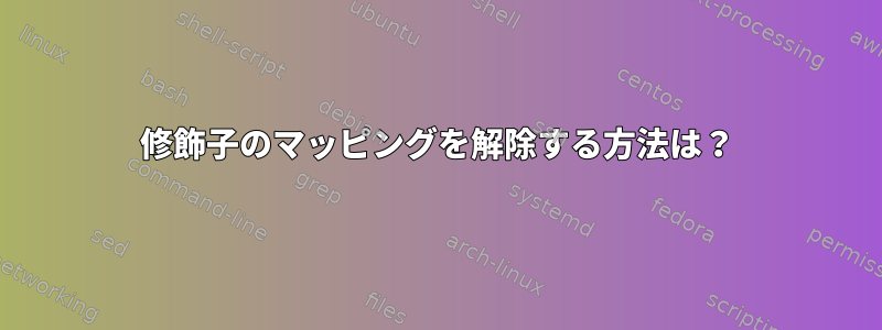 修飾子のマッピングを解除する方法は？