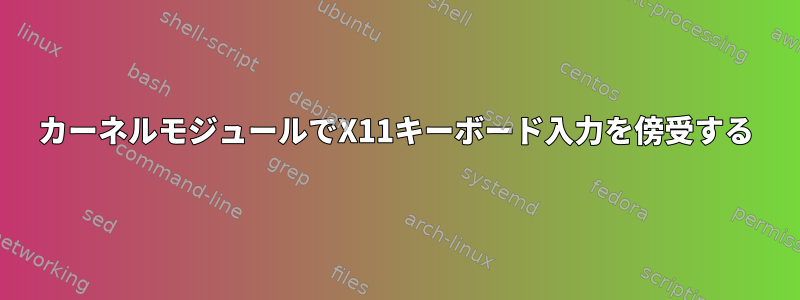 カーネルモジュールでX11キーボード入力を傍受する