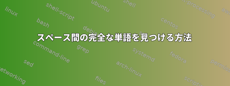 スペース間の完全な単語を見つける方法