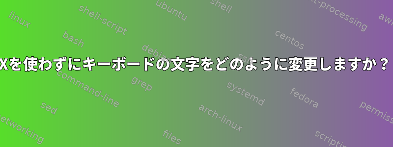 Xを使わずにキーボードの文字をどのように変更しますか？