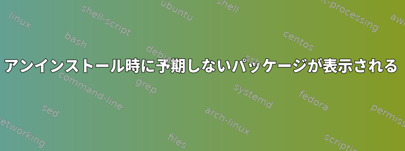 アンインストール時に予期しないパッケージが表示される