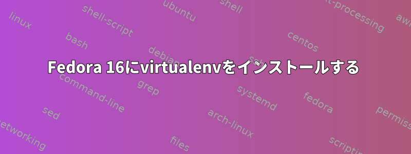 Fedora 16にvirtualenvをインストールする