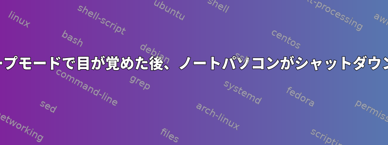 スリープモードで目が覚めた後、ノートパソコンがシャットダウンする