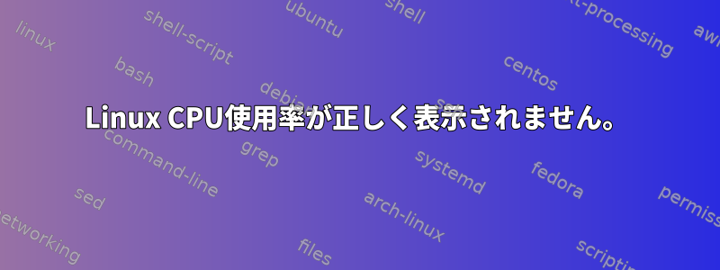 Linux CPU使用率が正しく表示されません。