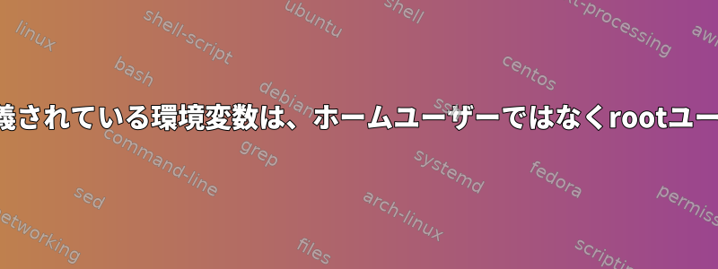 /etc/environmentで定義されている環境変数は、ホームユーザーではなくrootユーザーのみを表示します。