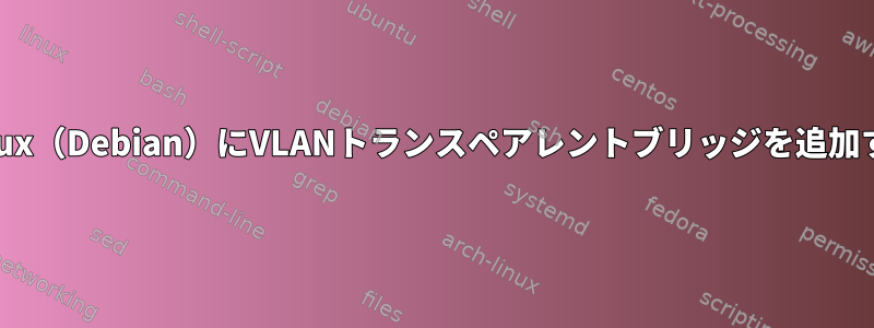 Linux（Debian）にVLANトランスペアレントブリッジを追加する