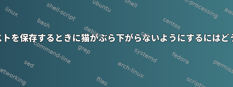 USBドライブにテキストを保存するときに猫がぶら下がらないようにするにはどうすればよいですか？