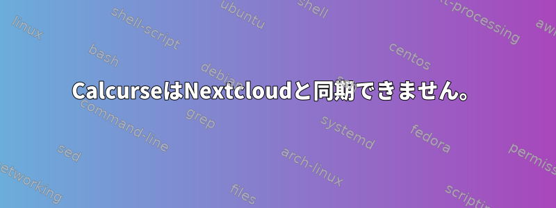 CalcurseはNextcloudと同期できません。