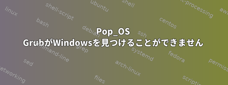 Pop_OS GrubがWindowsを見つけることができません