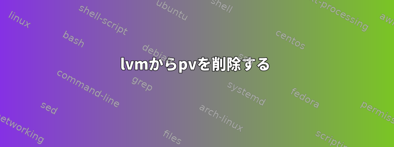 lvmからpvを削除する