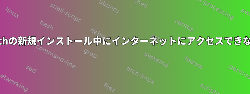 Archの新規インストール中にインターネットにアクセスできない